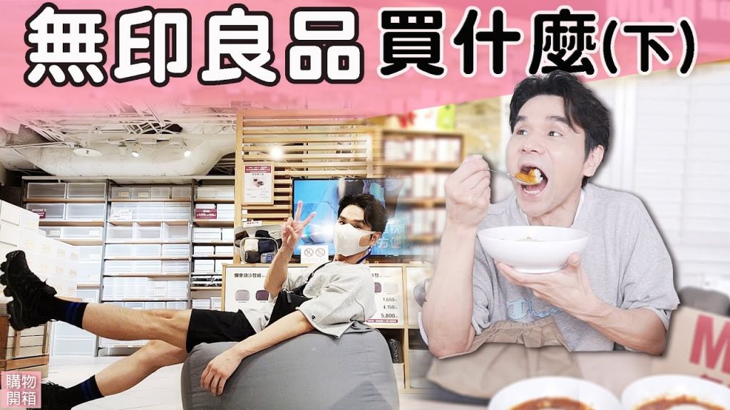 無印良品必買清單第二彈:咖哩速食包、内着、羽絨背心 ll Kevin想得美 ll MUJI HAUL