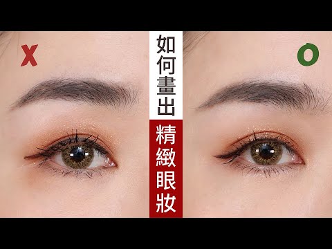 戴口罩必看~讓眼妝「更精緻漂亮」的五個小技巧!