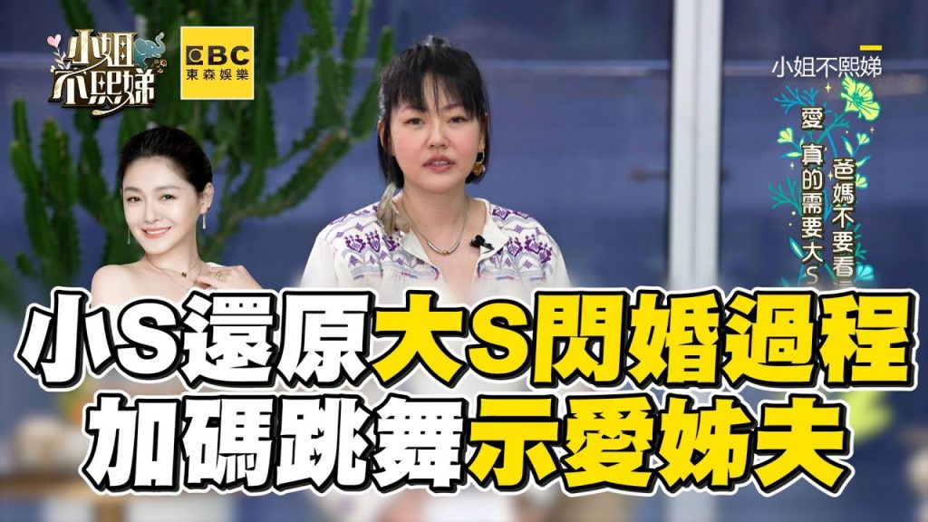小S還原大S勇閃婚過程!加碼跳舞示愛姊夫!#小姐不熙娣【精華】