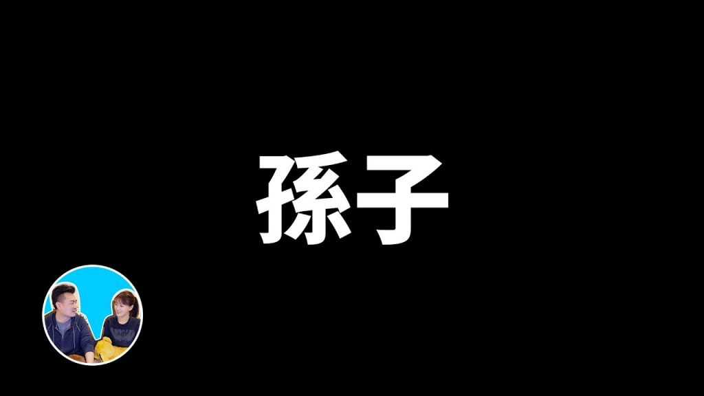 【震撼】看完這期你就無敵了,史上最強戰術,不戰而勝的奧義,孫子兵法 | 老高與小茉 Mr & Mrs Gao