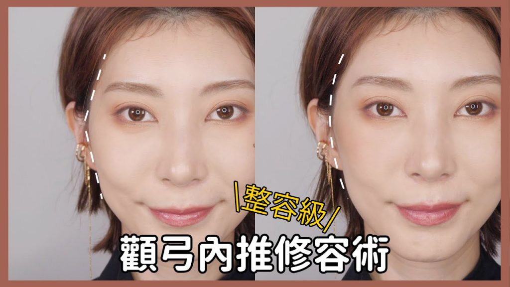 #精準化妝《整容級顴弓內推修容術》#新手必看55|Astor