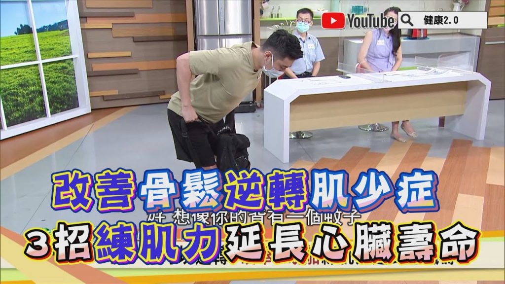 改善骨鬆逆轉肌少症! 3招練肌力延長心臟壽命健康2.0 精華