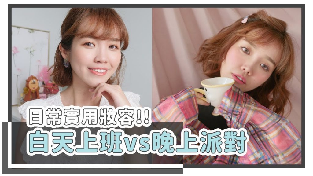 自然底妝教學~實用上妝技巧打造東京大人系!白天輕盈橙色v.s.晚上復古派對|居妮Ginny DailyX心機彩粧♥