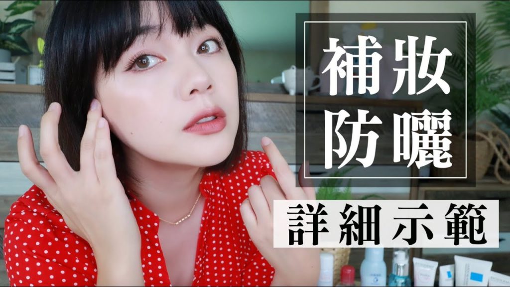 【補妝!補防曬!三階段詳細示範】多款彩妝愛用品分享!防曬、遮瑕膏、蜜粉、定妝噴霧、曬後修護霜…
