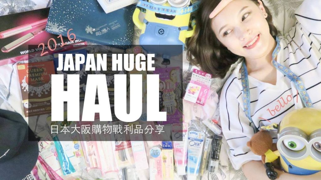 超豐富!日本大阪購物戰利品分享 2016 Japan Huge Haul|黃小米Mii