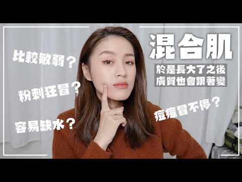 吼~年紀越大皮膚越乾😑混合肌膚最常遇到的煩人膚況