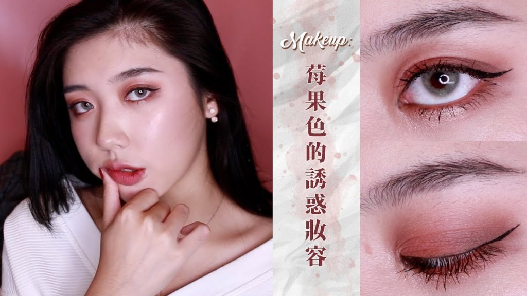 Makeup: 誘惑感的莓果色系妝容|CindyH