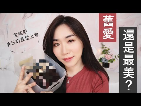 今天零新品!用曾經的舊愛上妝.. 依然很棒嗎?