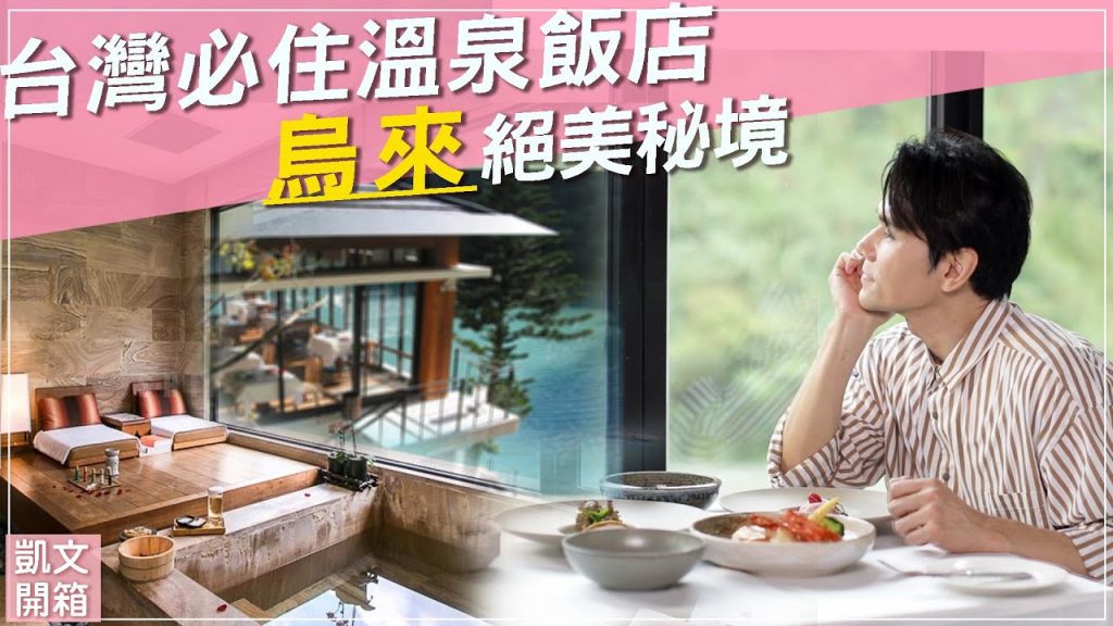 台灣溫泉飯店推薦!#烏來馥蘭朵溫泉飯店 絕美秘境泡湯吃美食!!ll Kevin想得美 ll TAIPEI HOT SPRING Travel Guide