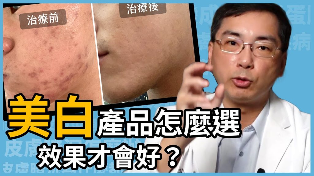 美白保養品該怎麼選,才會擦出水煮蛋肌?讓醫美里長林政賢醫師來教大家,美白產品如何挑選!