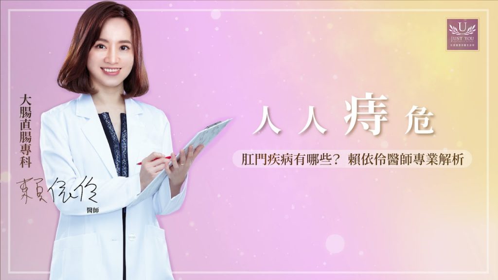 【痔瘡手術】肛門膿瘍、肛門瘻管和肛裂是什麼?大腸直腸外科醫師告訴您|佳思優整形醫美診所