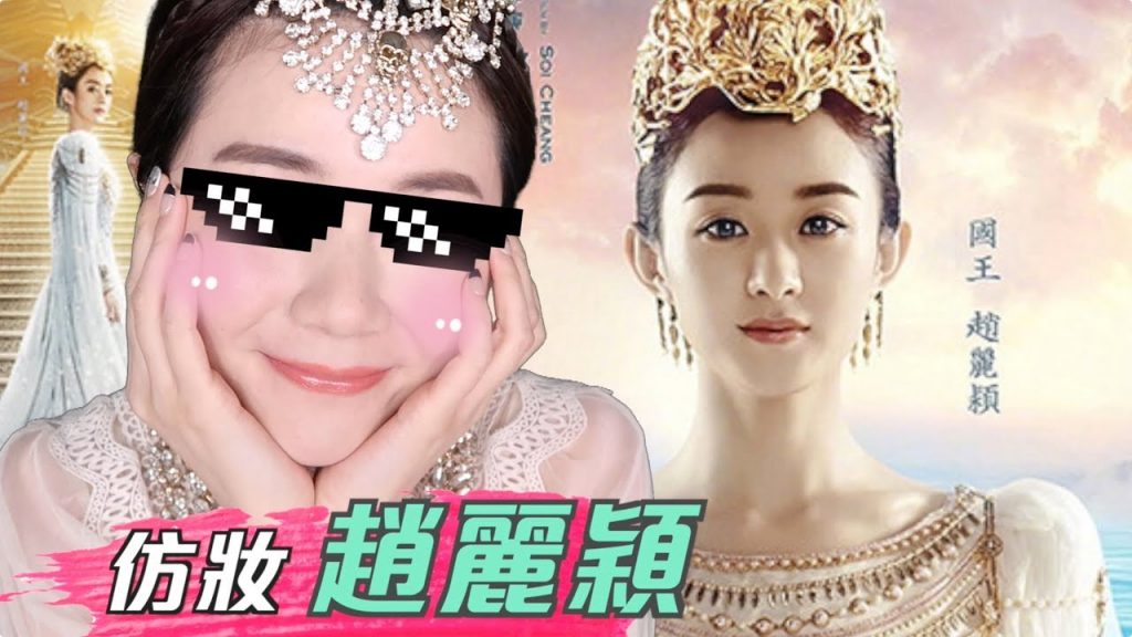 【仿妝】趙麗穎 ( 赵丽颖 )- 女兒国 | 沛莉 Peri