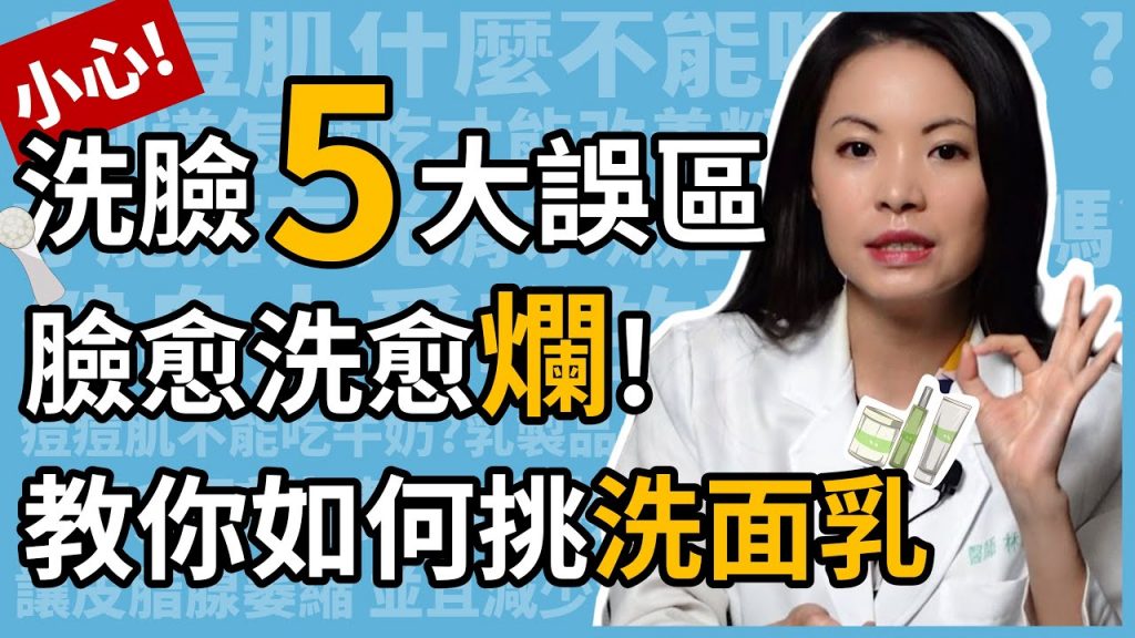 洗臉5大錯誤,臉愈洗愈爛!皮膚科林昀萱醫師親授如何挑選洗面乳,以及正確洗臉方法!