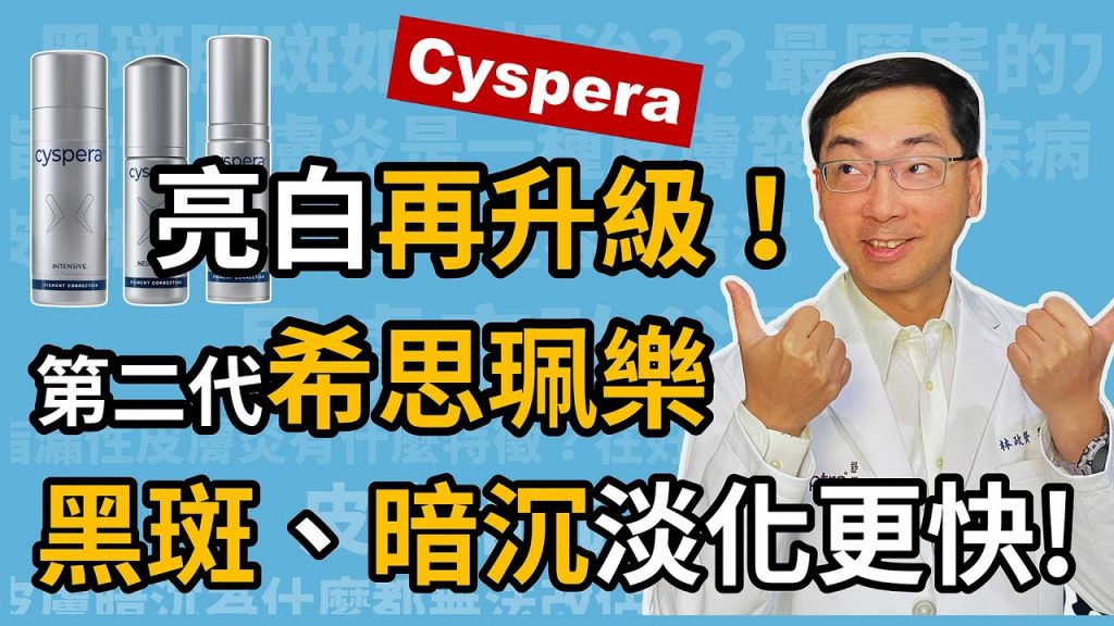 美白再升級!第二代希思珮樂,快速改善色素沉澱及暗沉!就讓皮膚科林政賢醫師為大家說明Cyspera 升級版的原理吧!