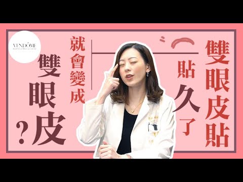 『雙眼皮貼』貼久了就會變成雙眼皮?無痛整容術? feat.賴昕隄醫師|凡登整形外科
