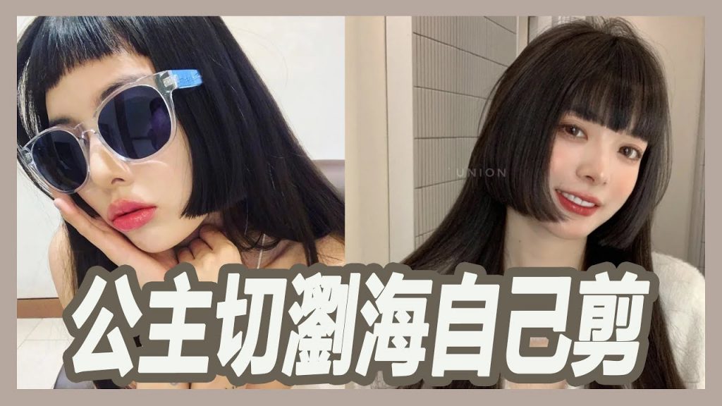 在家就能自己剪出【公主切瀏海】,一種能修飾臉型又時髦的瀏海,大餅臉也超適合|粘阿彬|揚棄|