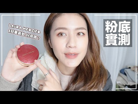 混合肌的冠軍氣墊😍蘿拉蜜思 #煥顏氣墊粉餅 10hr實測起來
