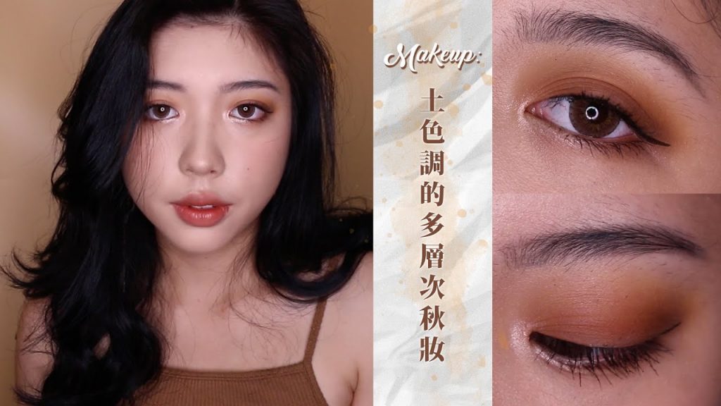 Fall Makeup: 土色調的多層次秋天妝容(幾乎都是開架!)|CindyH