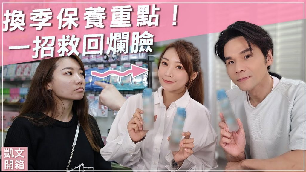 (贈獎)敏感肌必備的換季保養重點!一招搶救大爛臉!ll Kevin想得美 ll Fall Winter Skincare Routine
