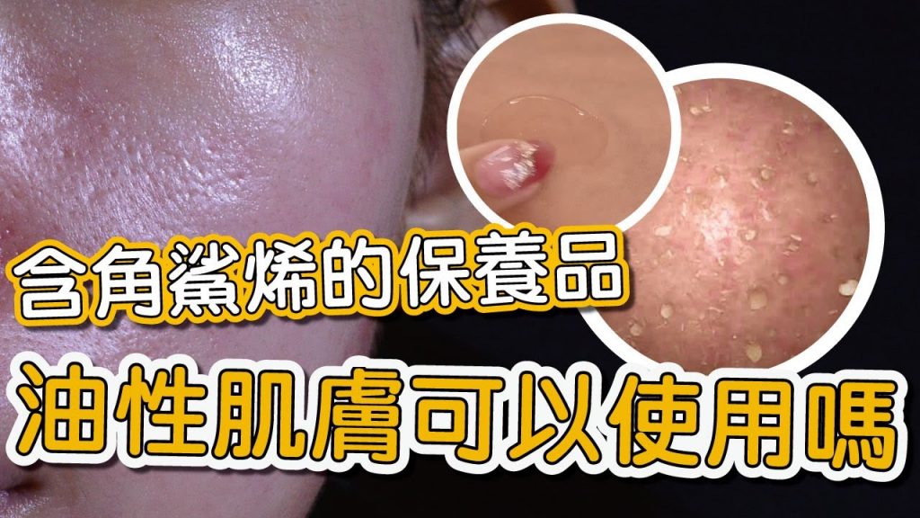 想保濕可以擦角鯊烯(Squalene)?莊盈彥醫師提醒油性肌膚的人要注意!#Shorts