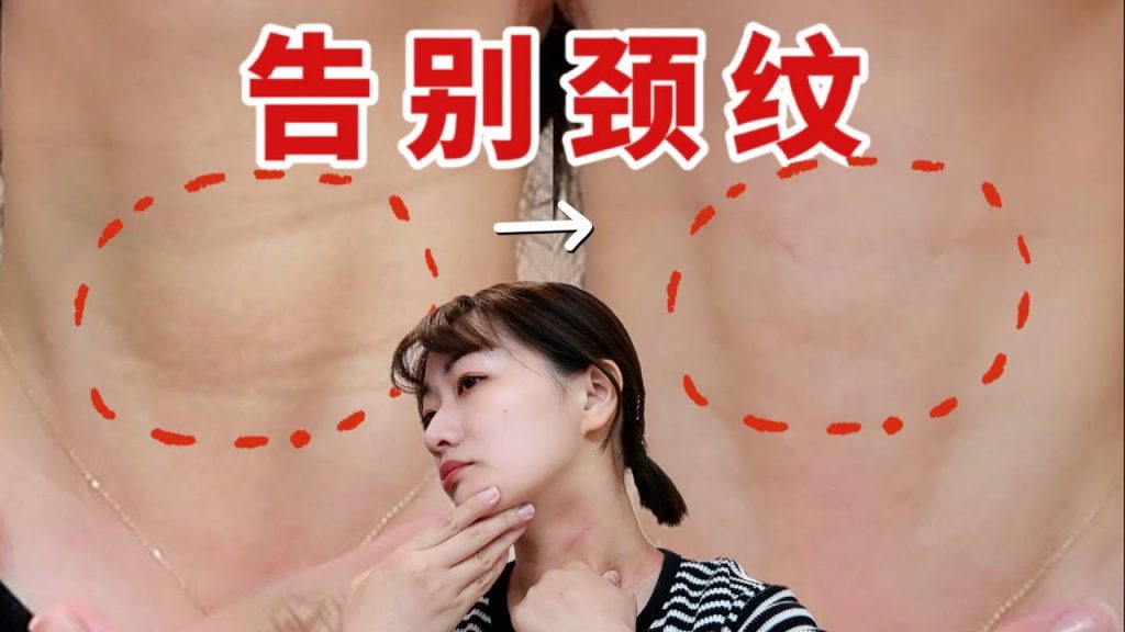 0成本有效改善頸紋,輕鬆練出美人頸