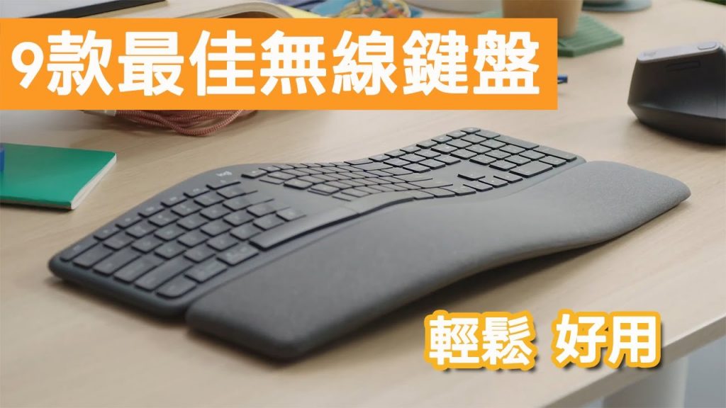 9款最佳無線鍵盤☞☞☞輕鬆舒適的輸入體驗必備裝備| Top 9 Best Wireless Keyboards That Will Improve Your Typing Experience