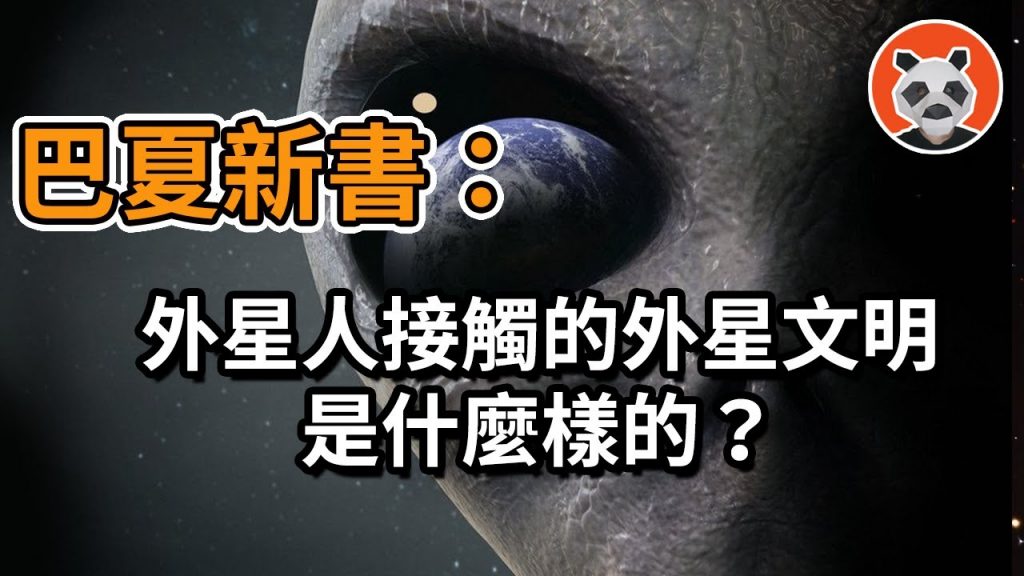 外星人通靈事件8 :解析巴夏新書,傳說中的外星文明到底是怎樣的? 【🐼熊貓週週】