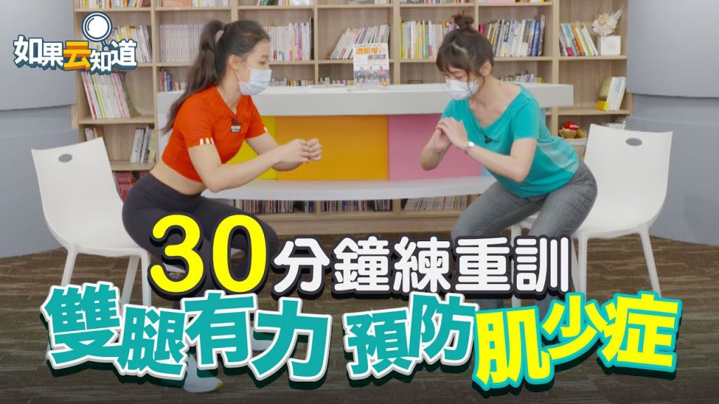預防肌少症! 30分鐘練重訓增肌慢老改善駝背雙腿有力【如果雲知道鄭凱雲】feat. 健身教練珍珍