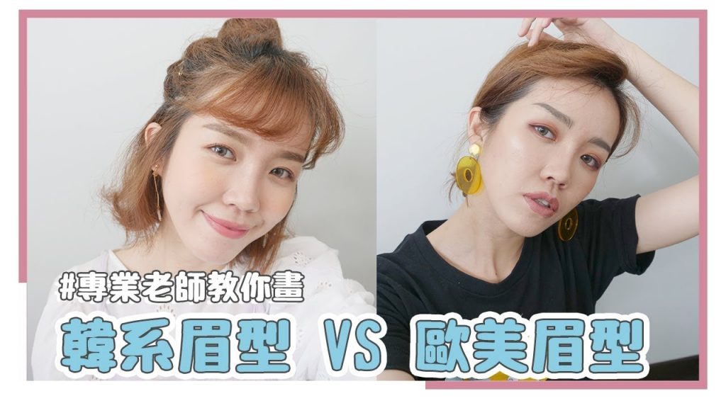 選錯眉筆顏色了?眉色解析、歐美眉與韓系眉詳細示範!|居妮寇瑞 X Maybelline ♥