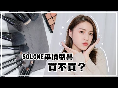 絕對可以整組買😍Solone大藝術家玩色刷具全心得