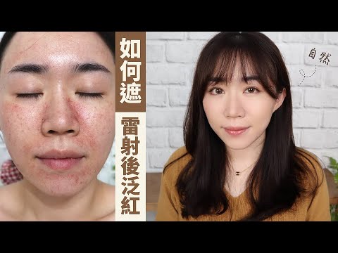如何簡單清透的遮「嚴重泛紅」(調出最適合的遮瑕色調)