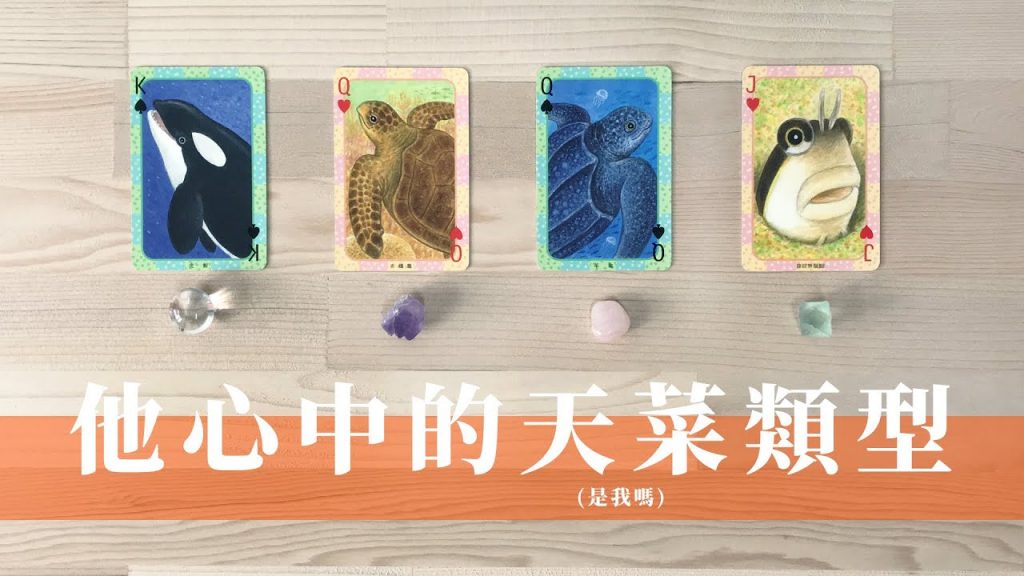 塔羅占卜|她他內心真實的理想型|最喜歡如何被對待 ?|理想伴侶的模樣|無時間限制 Timeless
