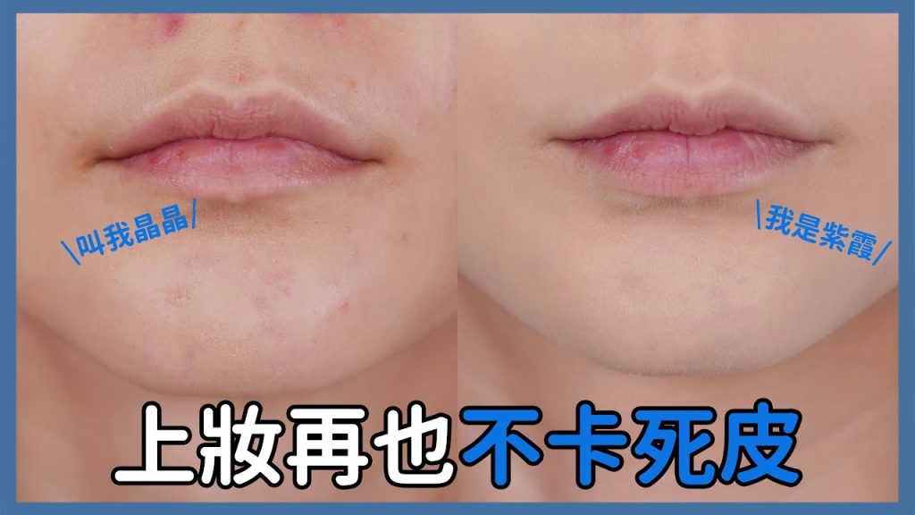 #新手必看55 5個簡單手法《上妝再也不卡死皮》|Astor