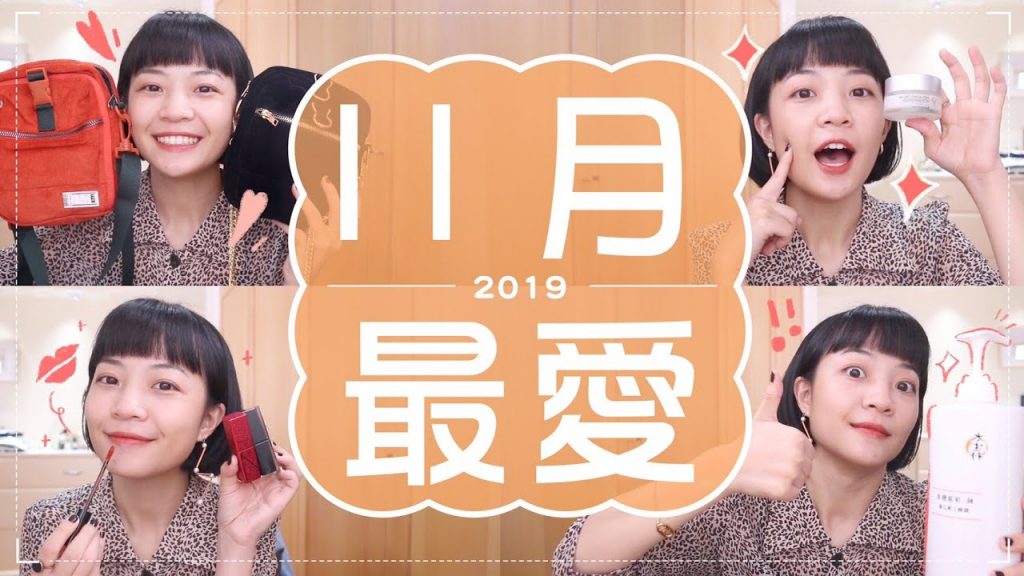 Meg的2019 11月愛用品:plain-me包太強/換季乳霜/MIT唇彩