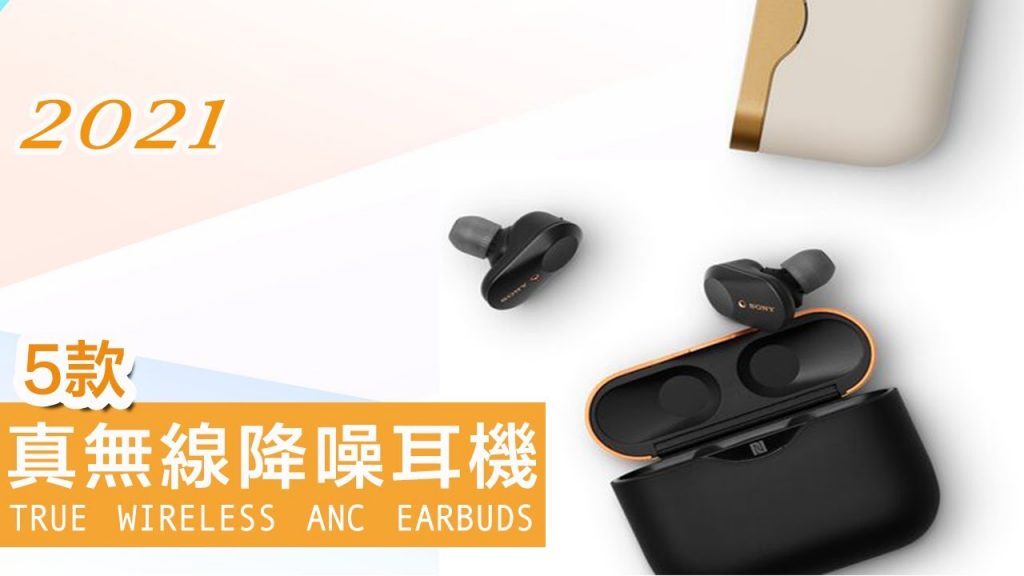 TOP 5 真無線降噪藍牙耳機| 5 Best True Wireless Noise Cancelling Earbuds of 2021