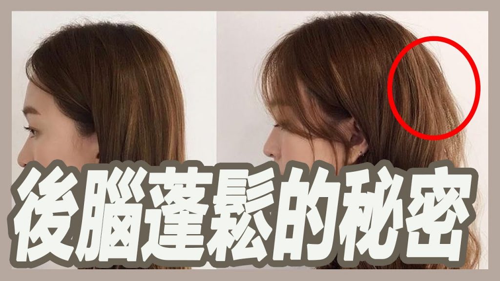 扁頭有救嗎?髮型後腦扁塌立馬蓬鬆的小技巧|揚棄|粘阿彬