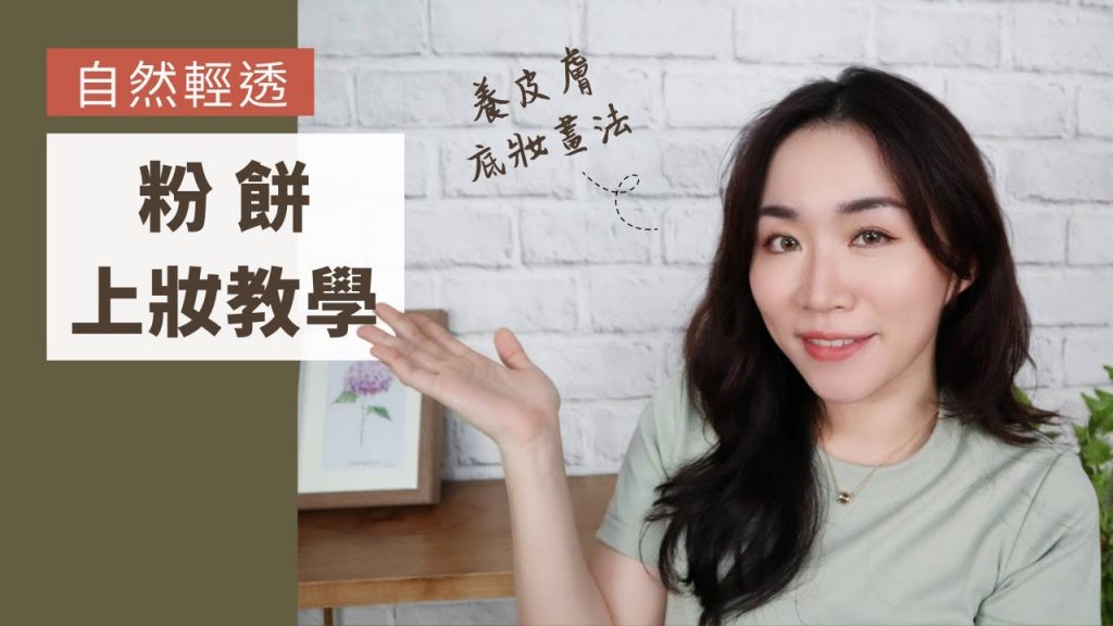 *敏弱肌必學!輕透自然的「粉餅上妝教學」feat.安耐曬敏感肌系列