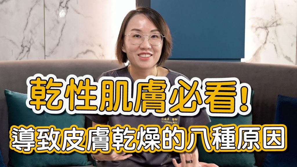 乾性肌膚造成的原因是什麼?為什麼皮膚乾燥又緊繃?莊盈彥醫師告訴你原因及如何改善!