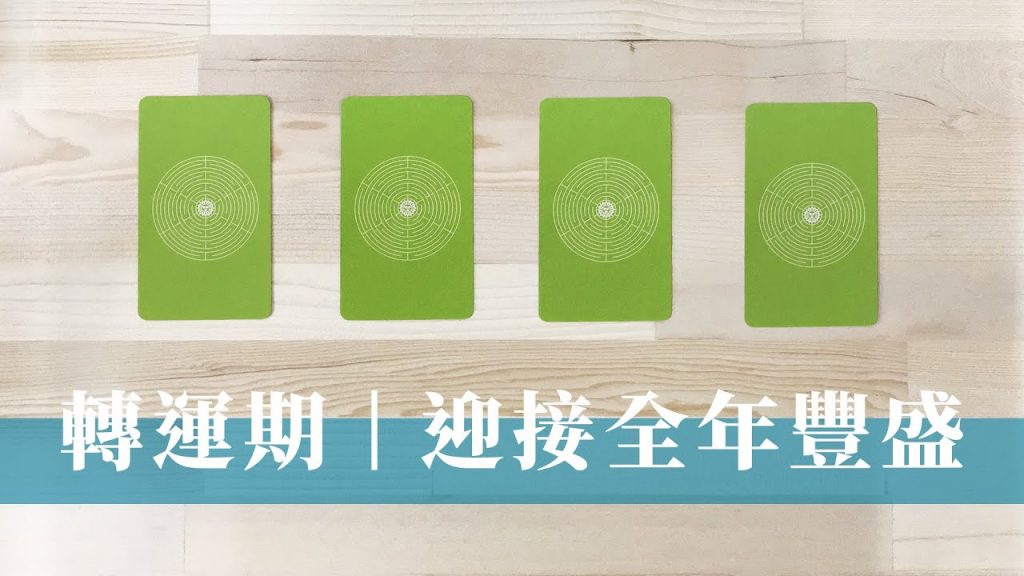 塔羅占卜|如何創造豐盛的新年|指導靈的破關攻略 & 訊息指引|需要放下甚麼|無時間限制 Timeless|直白慎入|自我成長系列