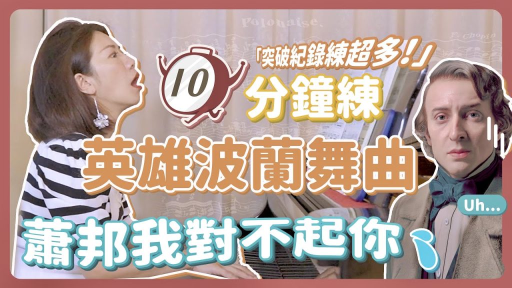 10分鐘練什麼|挑戰英雄波蘭舞曲! 蕭邦我對不起你!