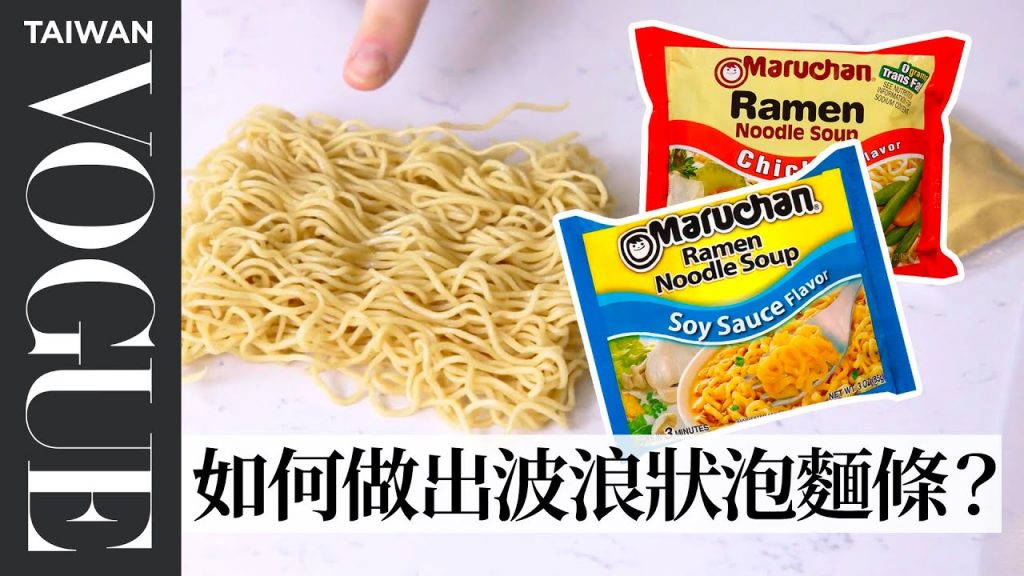 花3天製作泡麵!實測如何把麵條做成波浪狀、調味包又少了哪一味? Pastry Chef Attempts to Make Gourmet Ramen|療癒廚房|Vogue Taiwan