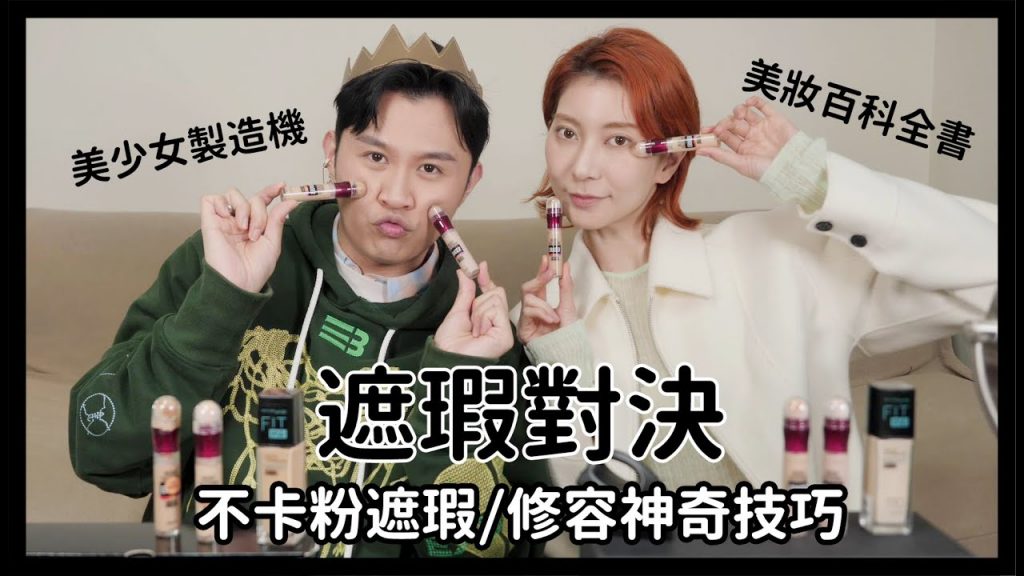 美少女製造機與美妝百科全書遮瑕對決《不卡粉遮瑕/修容神奇技巧》feat.寇瑞|Astor