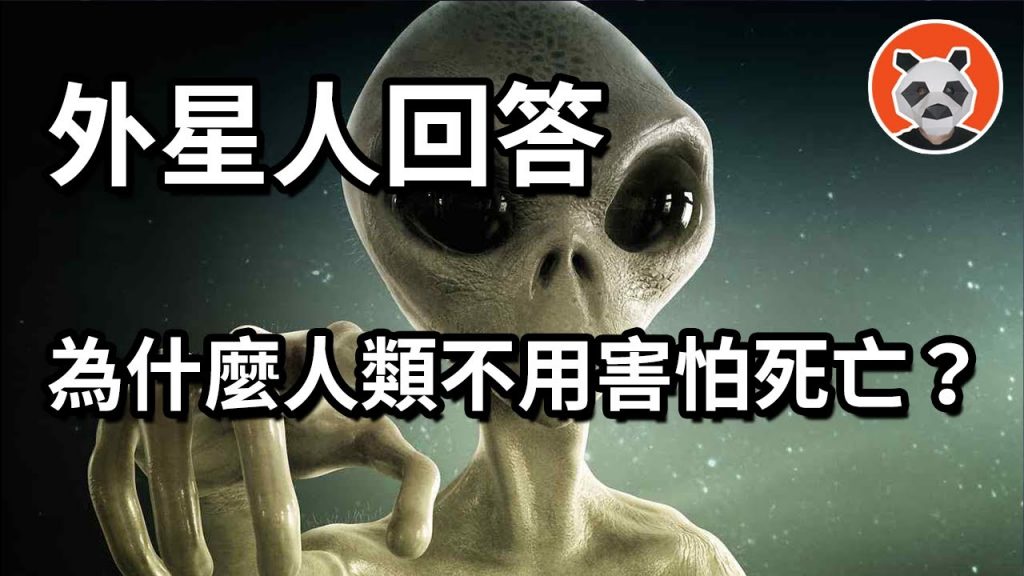外星人通靈事件4:巴夏口中的從物質世界到靈性世界,只能通過死亡嗎?【熊貓週週】