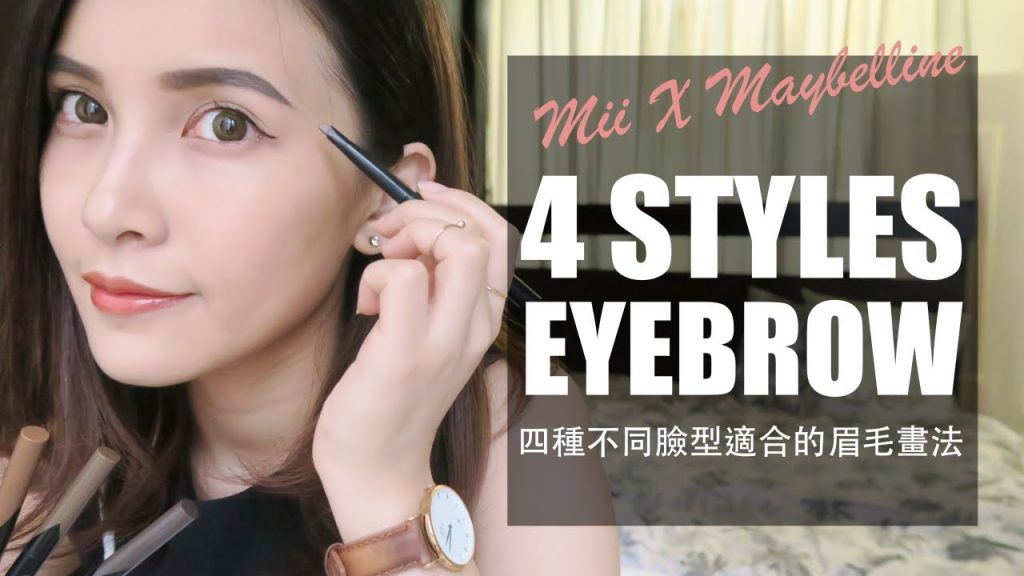 MII X MAYBELLINE 四種不同臉型適合的眉毛畫法:宛若真眉 柔霧塑型眉膠筆|黃小米Mii