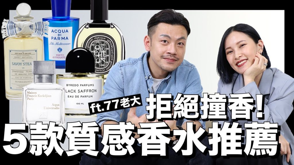 不撞香的5款好聞質感香水。人群中獨一無二的香味 ft.@77老大|黃小米Mii