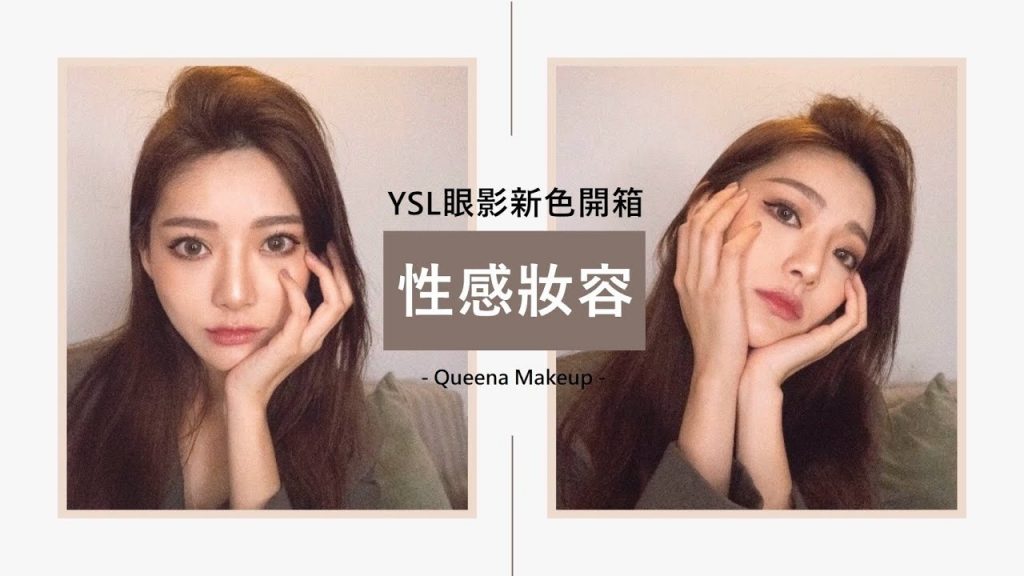 YSL眼影新色開箱📦性感妝容篇 | 安安兒Queena