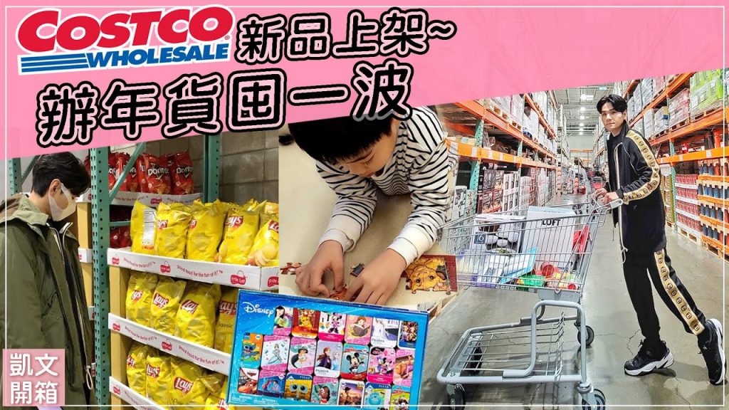 【Costco辦年貨逛一波】! 無限回購常賣美妝生活好物 & 終於搶到迪士尼小鐵盒拼圖 & 名牌香水要送你! ll Kevin想得美 ll 2021 Costco Haul IIII