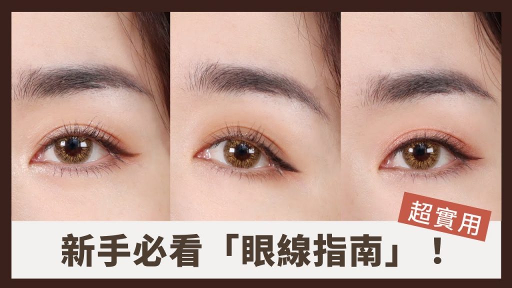 *眼線新手必收!「眼線產品」怎麼選、怎麼畫?三種基礎眼線畫法 feat.KATE