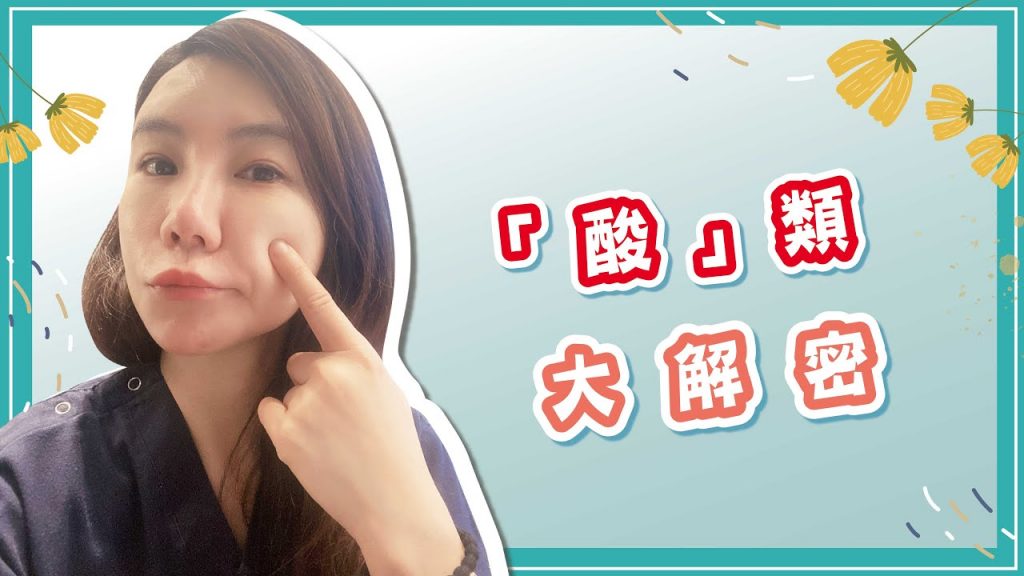 哪種「酸」類產品適合你?用酸前一定要知道的事|TK醫美