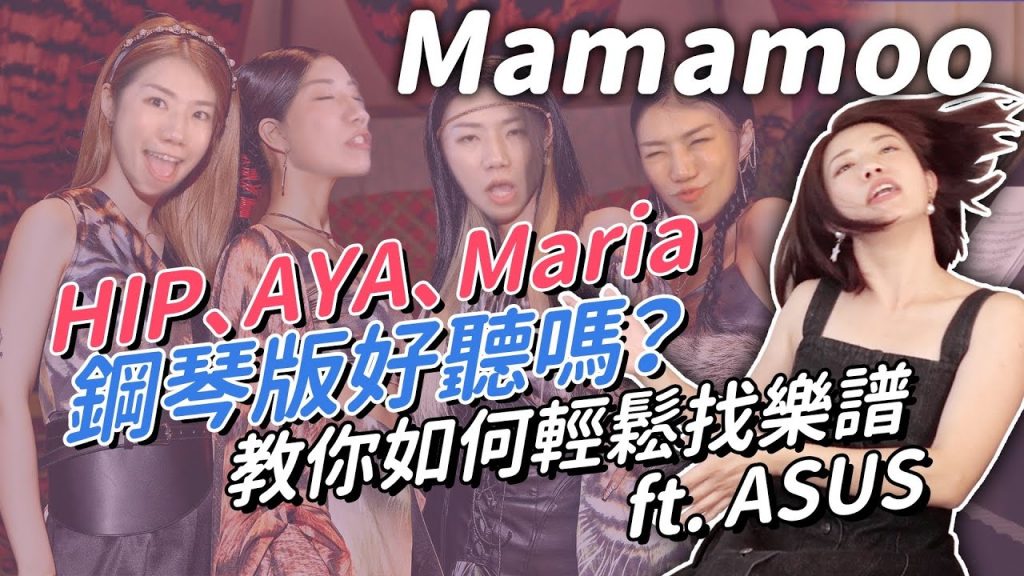 Mamamoo三首經典歌曲鋼琴版本好聽嗎?教大家怎麼網路找樂譜!ft.ASUS